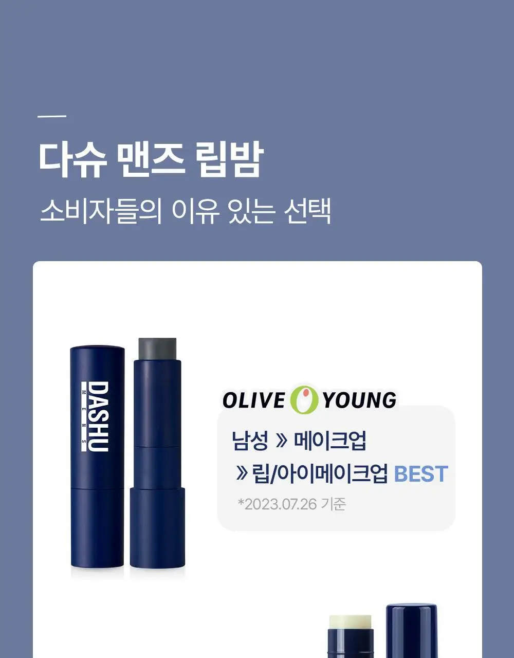 [기프트세트] 다슈 맨즈 멀티 커버 스틱 파운데이션 2호 + 다슈 맨즈 컬러체인지 립밤 (쿨레드) 상세페이지 46
